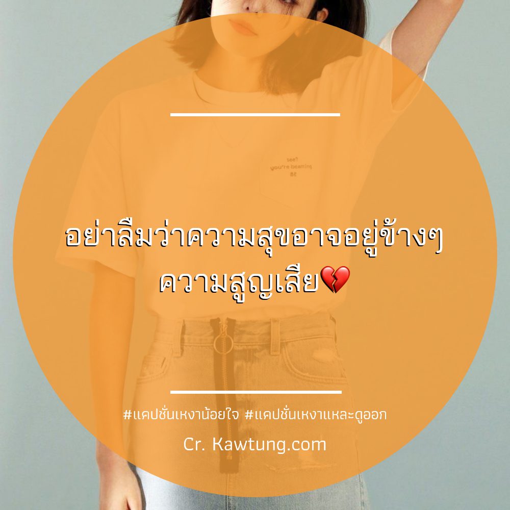 🐊 แคปชั่นเหงา จาก Twitter ลองอ่านดู