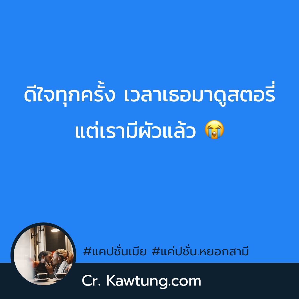 🙆 แคปชั่นคิดถึงแฟนกวนๆ แคปชั่นเมียฮาๆ