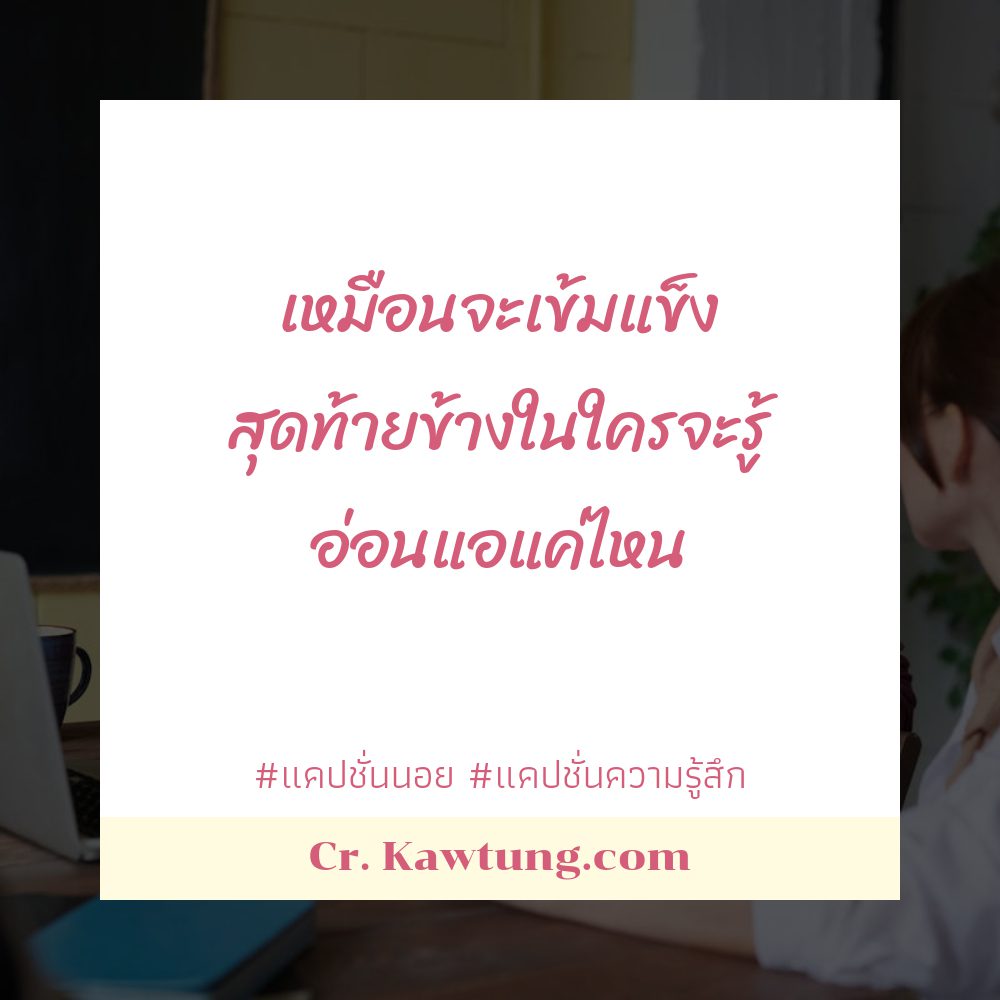 👲 แคปชั่นเจ็บจนจุก แคปชั่นความรู้สึกน้อยใจ