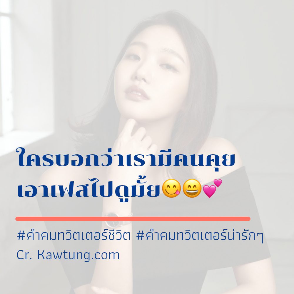 😡 คำคมทวิตเตอร์วันนี้ แคปชั่นคําคมทวิตเตอร์กวนๆ