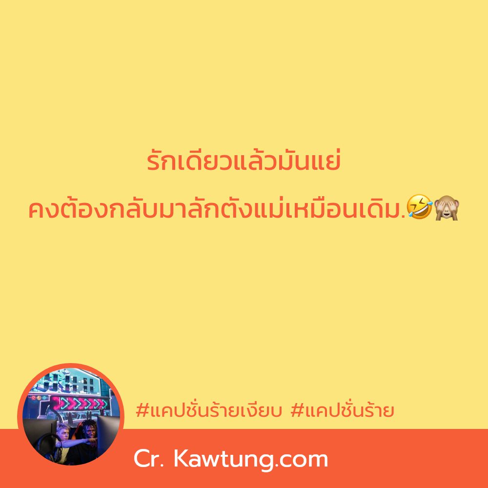 💛 แคปชั่นร้ายๆกวนๆ จาก Pinterest กวนนิด ฮาหน่อย