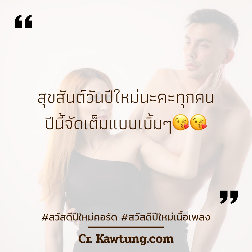 👈 สเตตัสสวัสดีปีใหม่ภาษาอังกฤษ จาก Line แชร์ได้ไม่ต้องเขิน