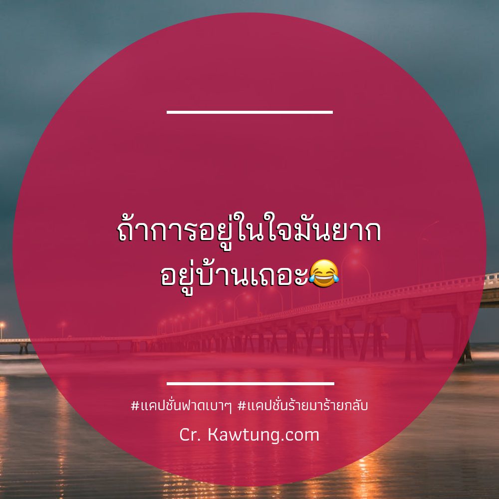 🎪 แคปชั่นนิ่งๆแรงๆ โดนๆ