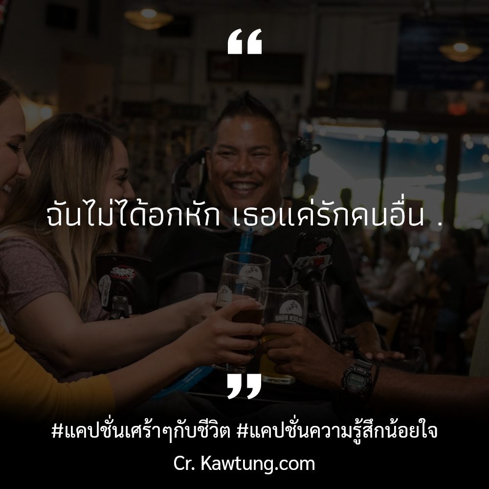 📃 แคปชั่นเศร้าๆน้อยใจ