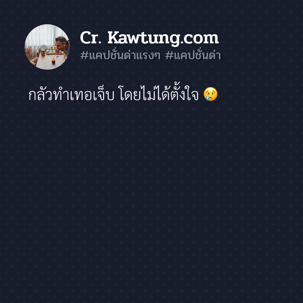 💠 แคปชั่นด่าให้คิด