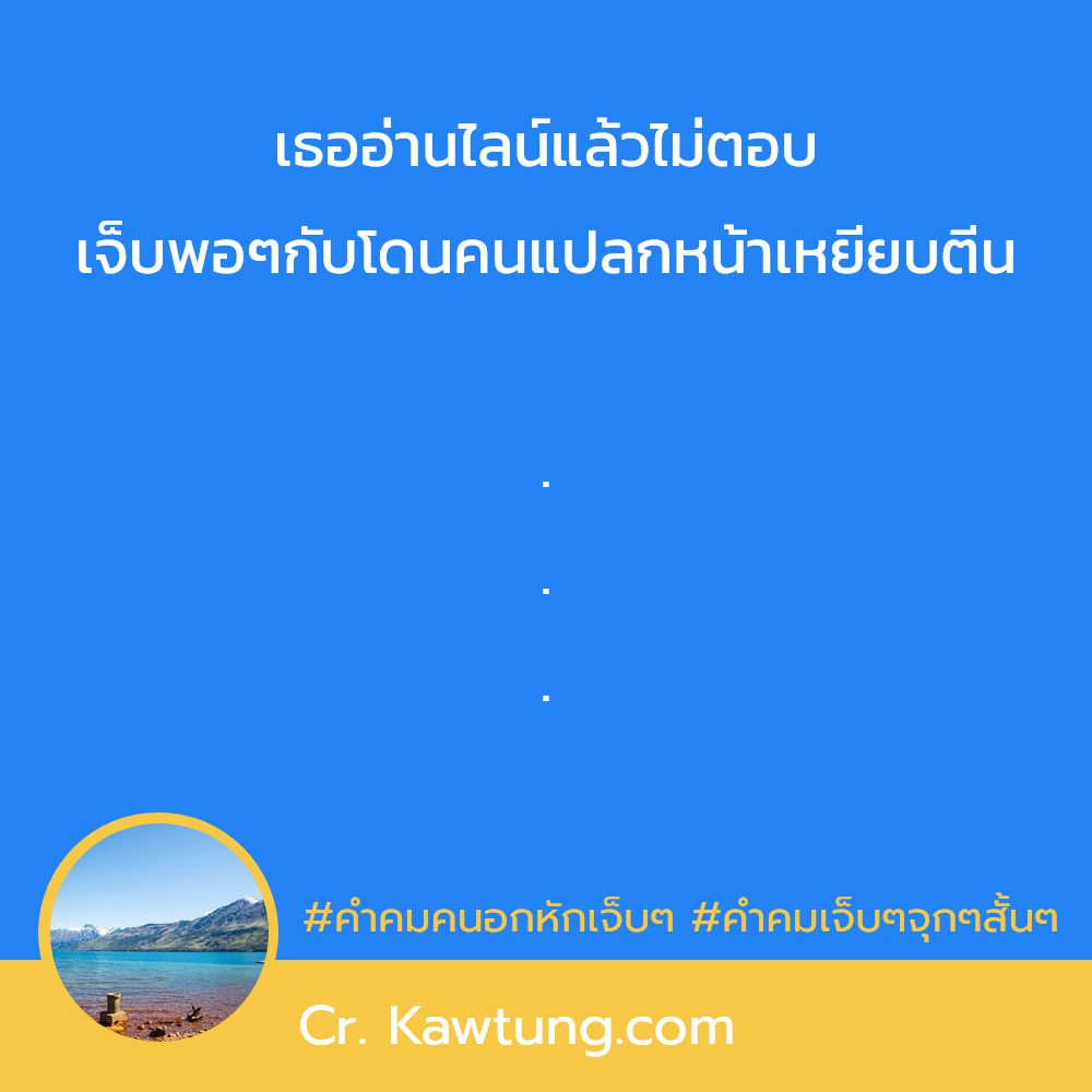 📱 แคปชั่นคําคมอกหักน้อยใจสั้นๆ จากชาว Facebook