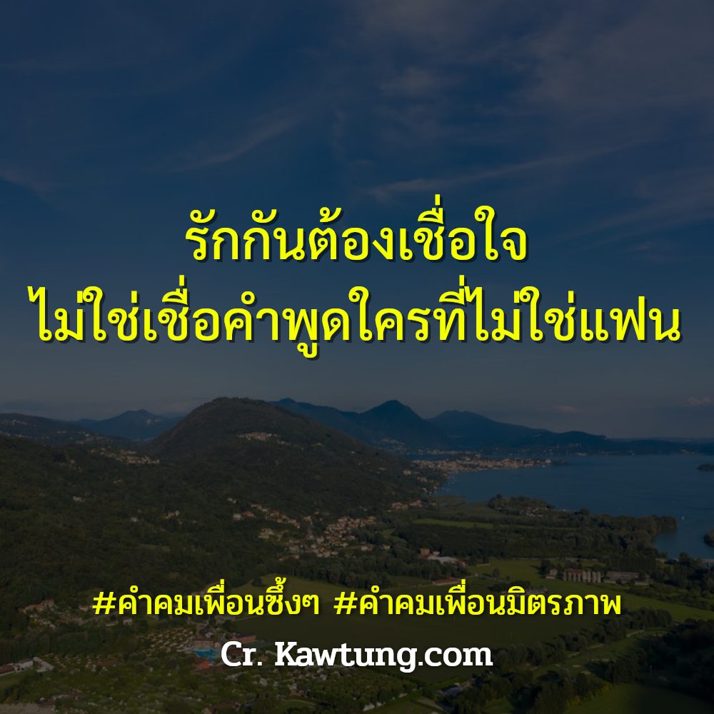 👪 คำคมเพื่อน
