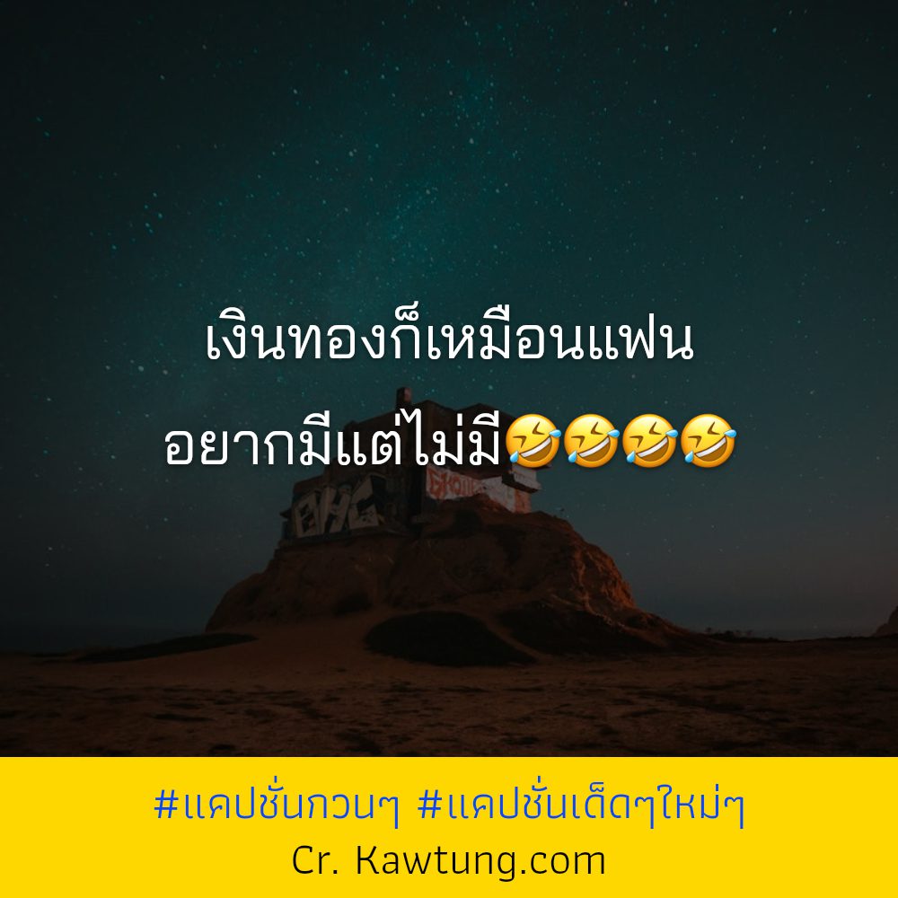 👦 คำคมแค่ปชั่นฮาๆคลายเครียด จาก Twitter