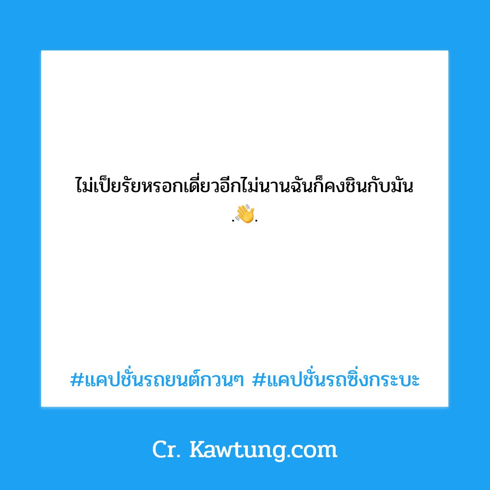 😠 แคปชั่นผู้หญิงขับรถซิ่ง แชร์เลย!