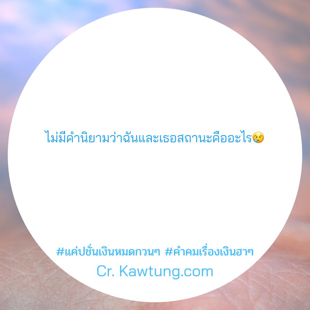😆 แคปชั่นเงิน