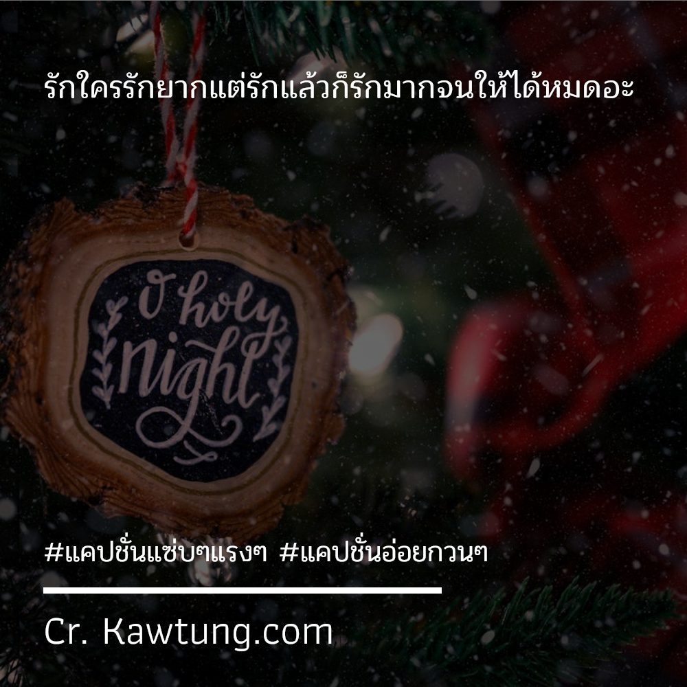 💥 แคปชั่นจังไรฮาๆ แคปชั่นจังไรฮาๆ จากไลน์