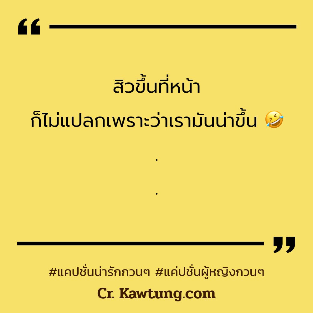 🐯 แคปชั่นผู้หญิงเท่ๆ