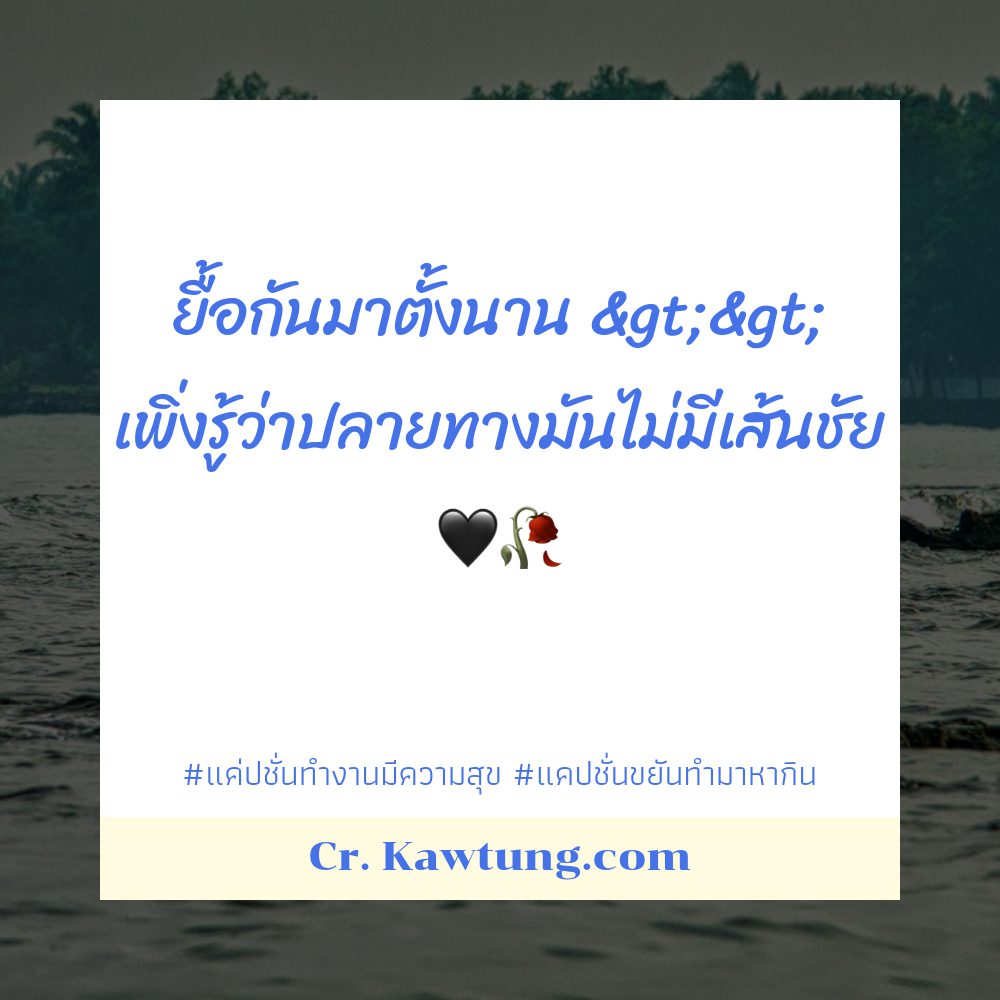 🅾 แคปชั่นแค่ปชั่น.โหมดทำงานฮาๆ