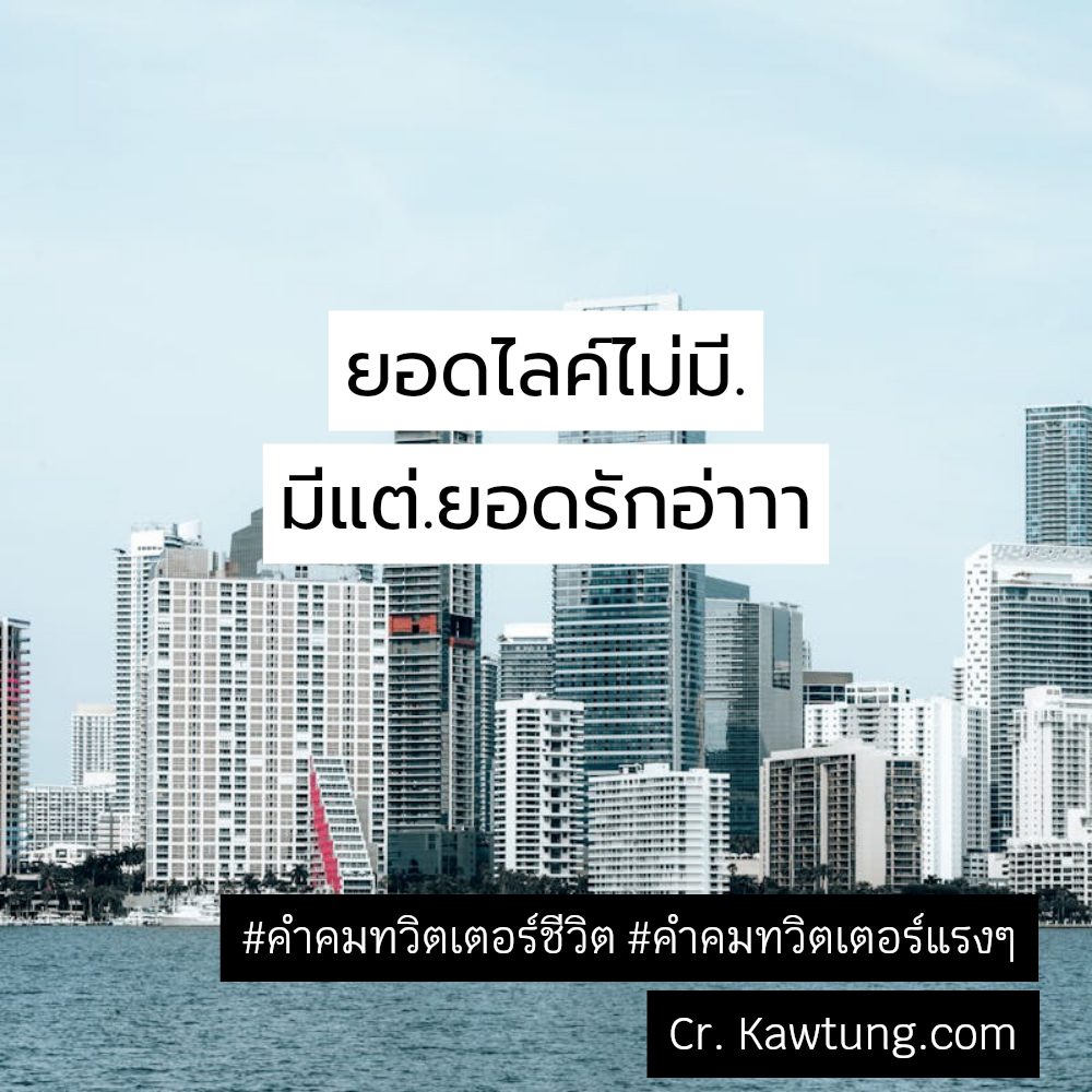 😡 คำคมทวิตเตอร์วันนี้ แคปชั่นคําคมทวิตเตอร์กวนๆ