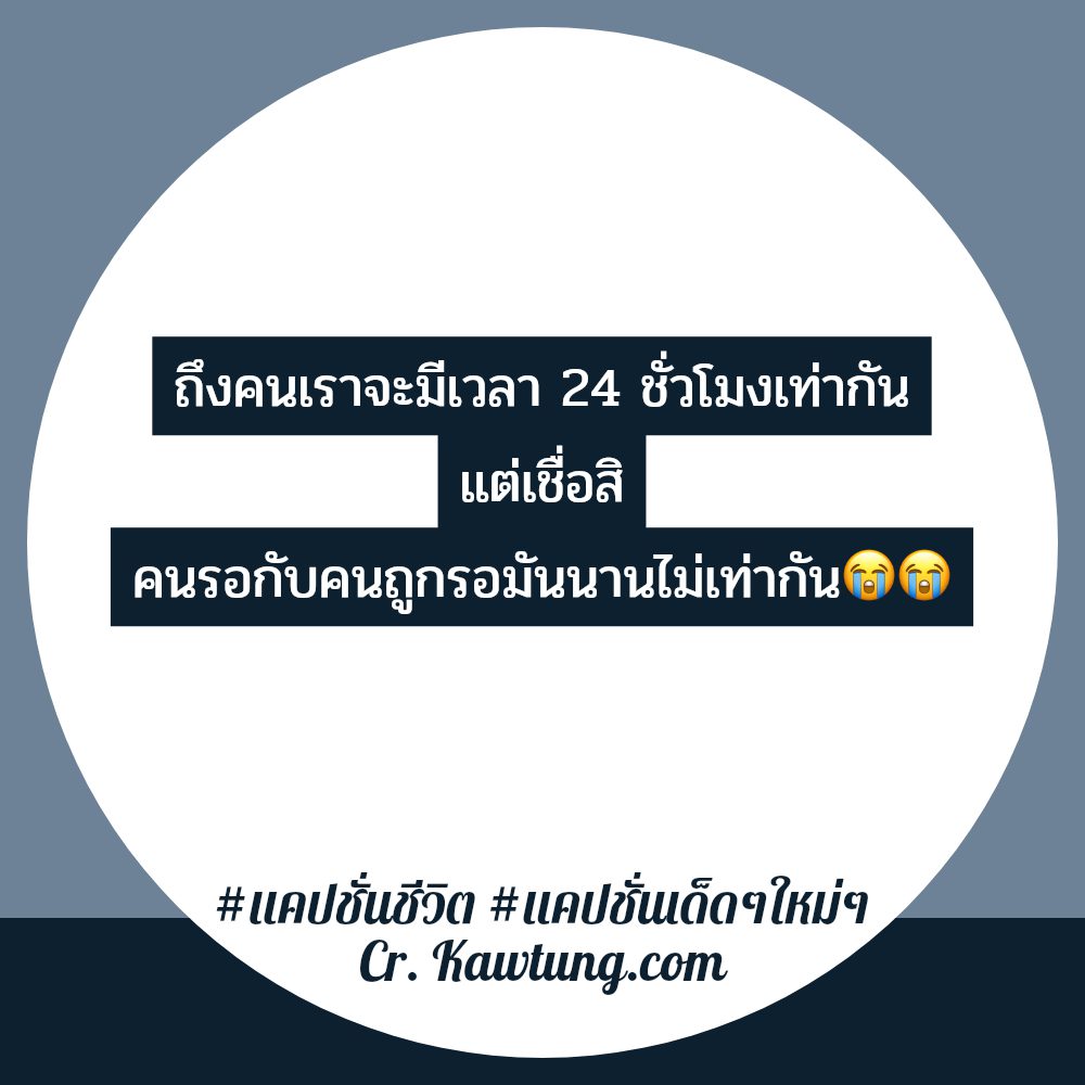 💆 แคปชั่นเด็ดๆใหม่ๆ จากชาวเฟสบุค