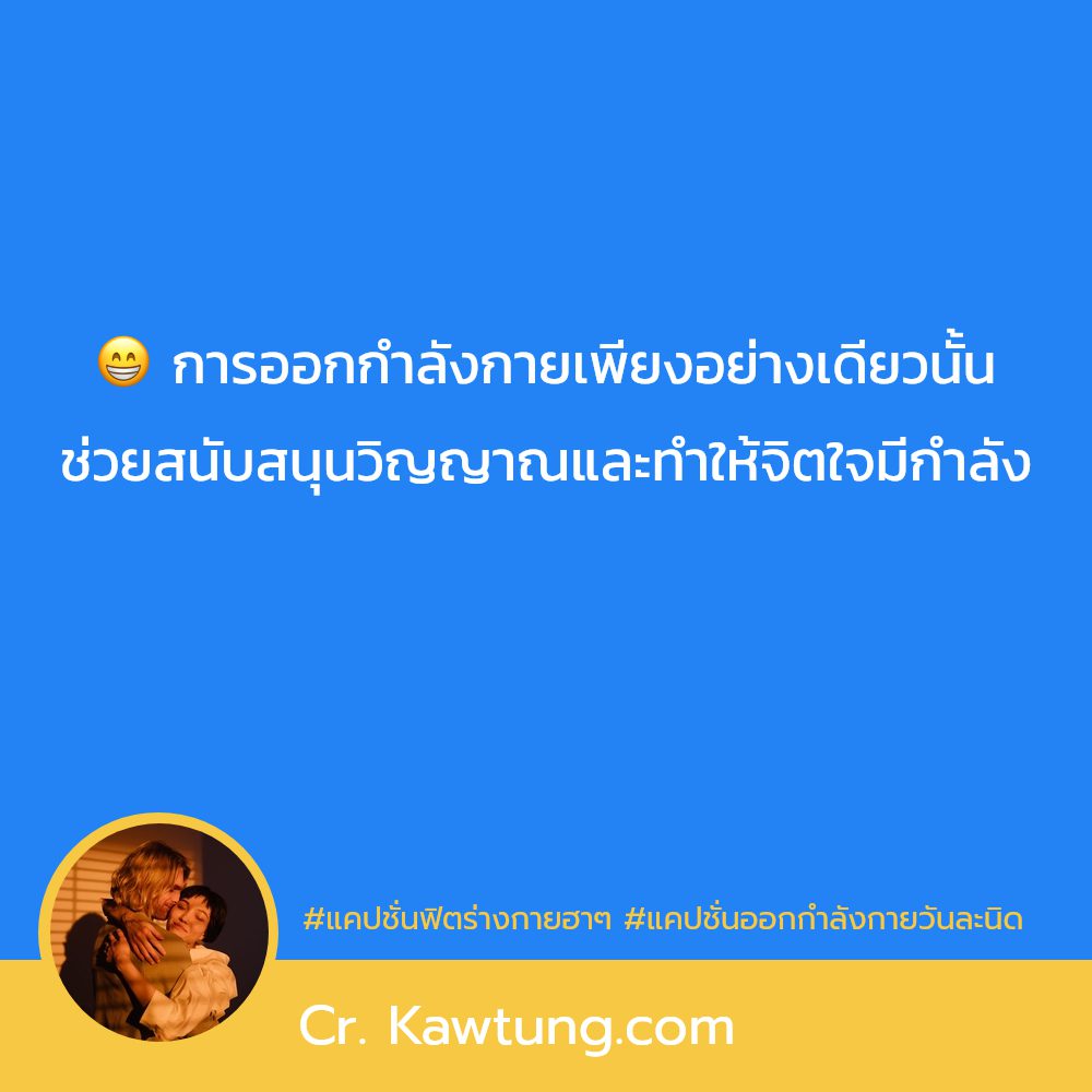 🙆 แคปชั่นวิ่งเพื่อสุขภาพ