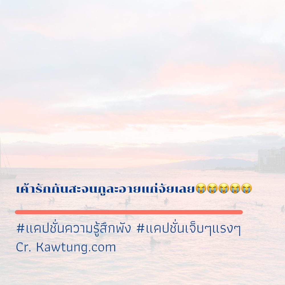 🎻 แคปชั่นความรู้สึกน้อยใจ แคปชั่นความรู้สึกพัง จาก Social