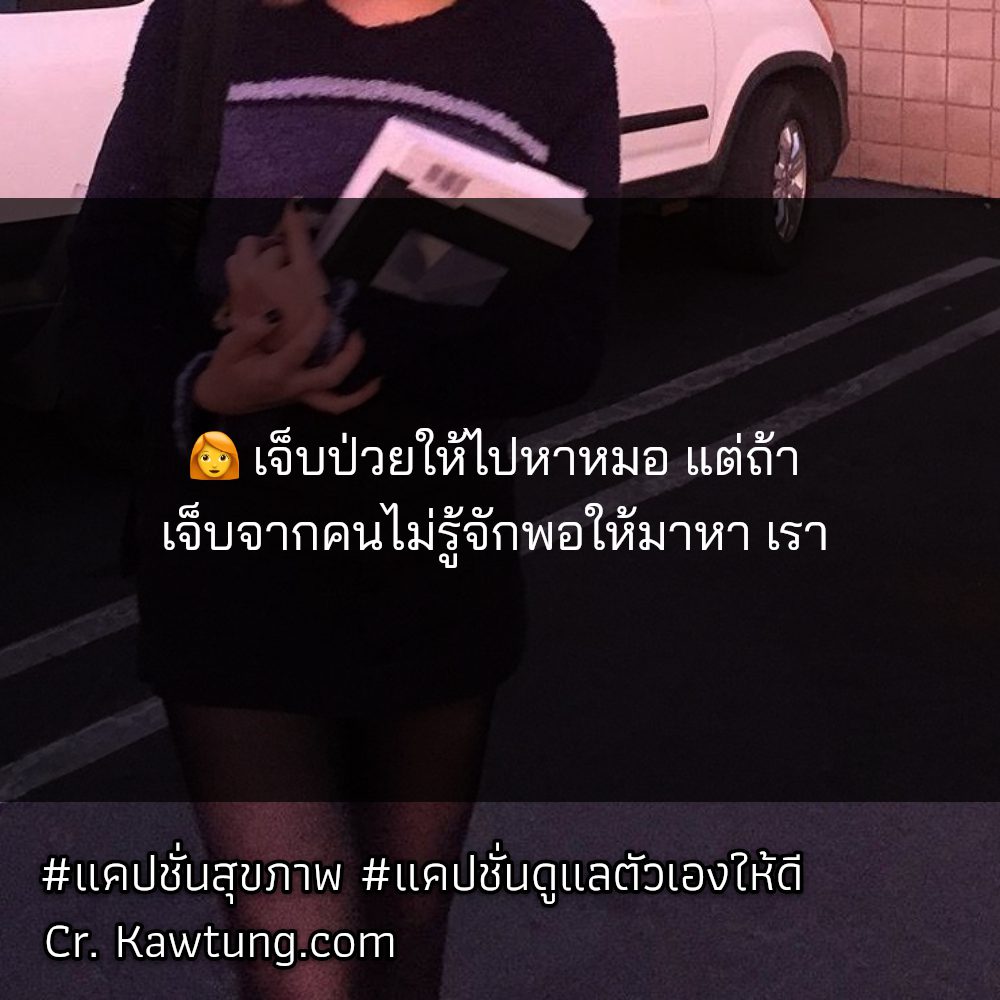 👒 แคปชั่นวิ่งเพื่อสุขภาพ ตรงกับใครบ้าง
