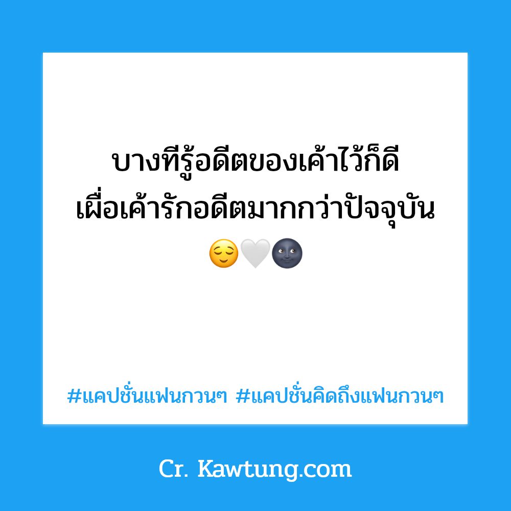 🎉 แคปชั่นแฟนกวนๆ สุโค่ย!