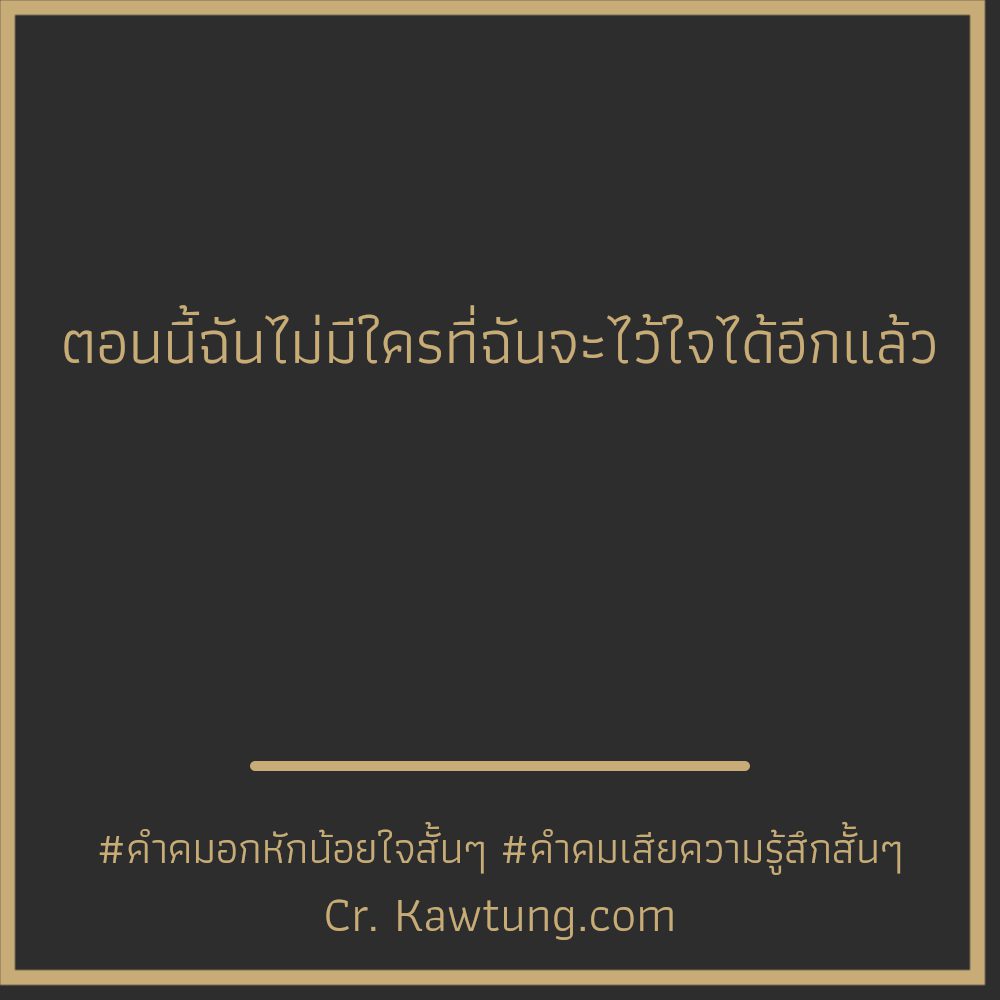 🔘 คำคมคําคมอกหักภาษาอังกฤษ