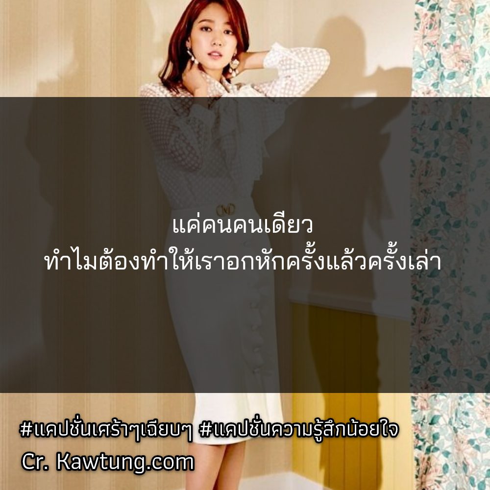 🔵 แคปชั่นเสียใจเสียความรู้สึก
