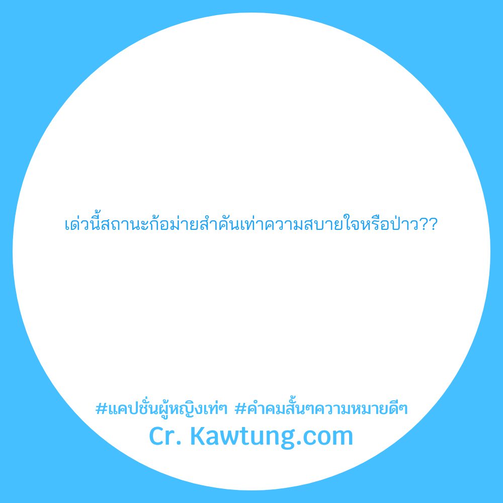 🕘 คำคมแค่ปชั่นผู้หญิงกวนๆ แจ่มมาก