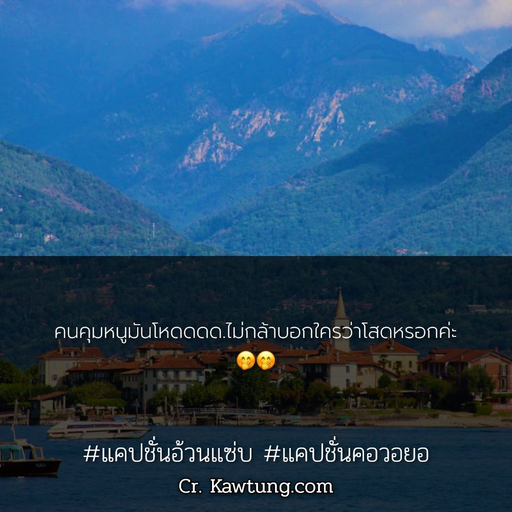 💛 แคปชั่นอ่อยกวนๆ แคปชั่นสวยๆแพงๆ ต้องแชร์แน่นอน