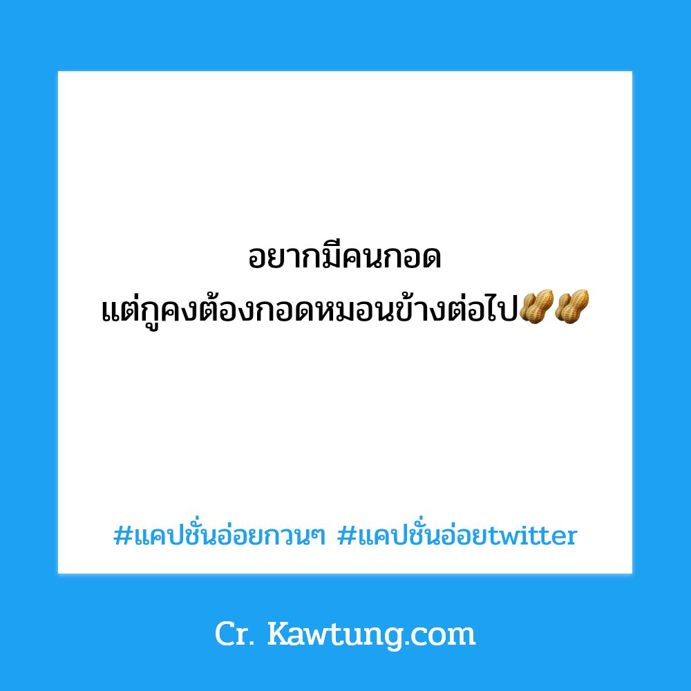 🌰 แคปชั่นน่ารัก