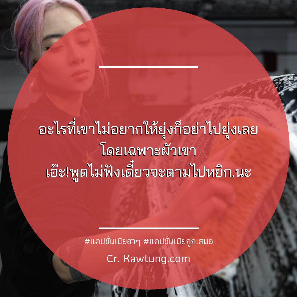 🙆 แคปชั่นคิดถึงแฟนกวนๆ แคปชั่นเมียฮาๆ