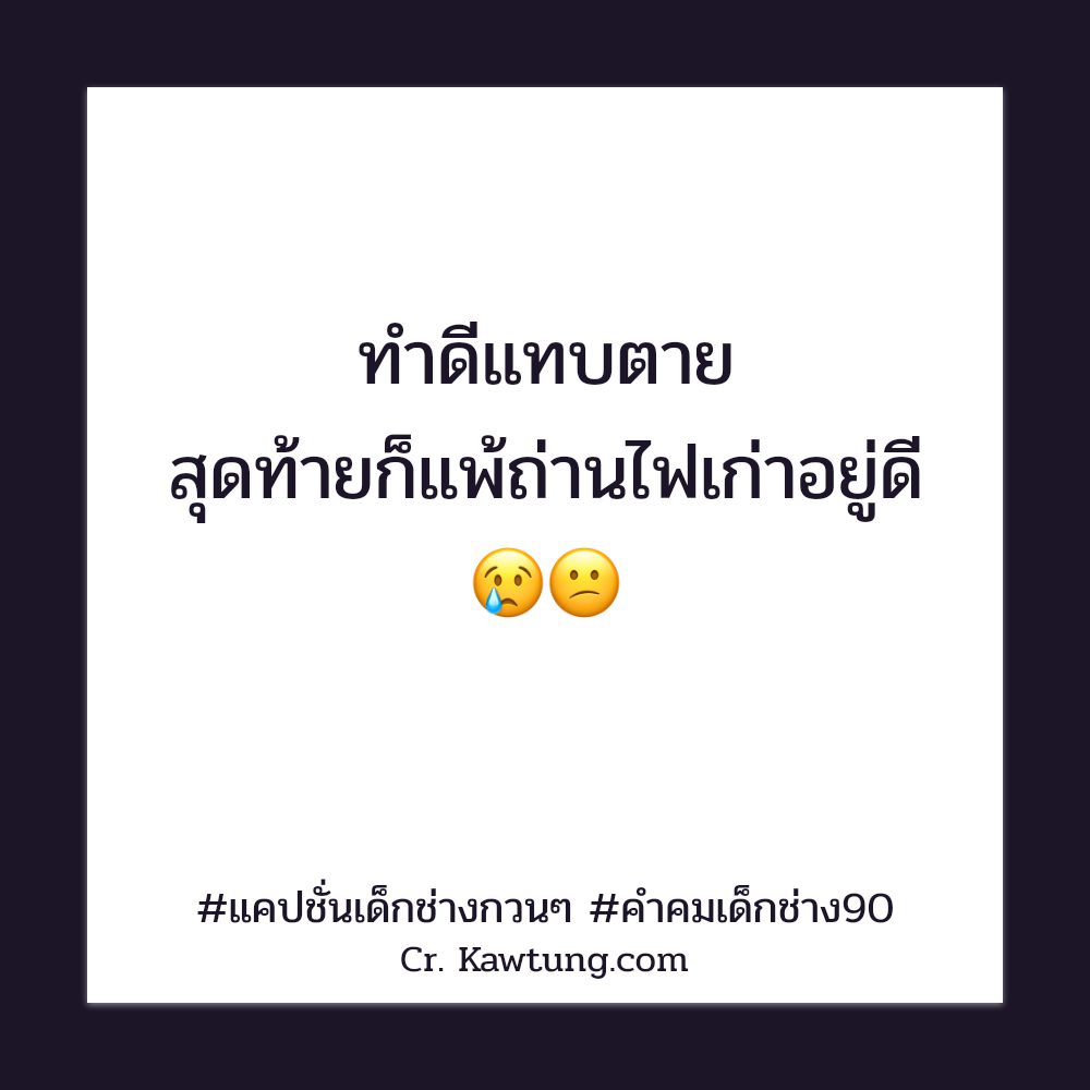 🆔 แคปชั่นเด็กช่างกวนๆ คำคมเด็กช่างไฟ