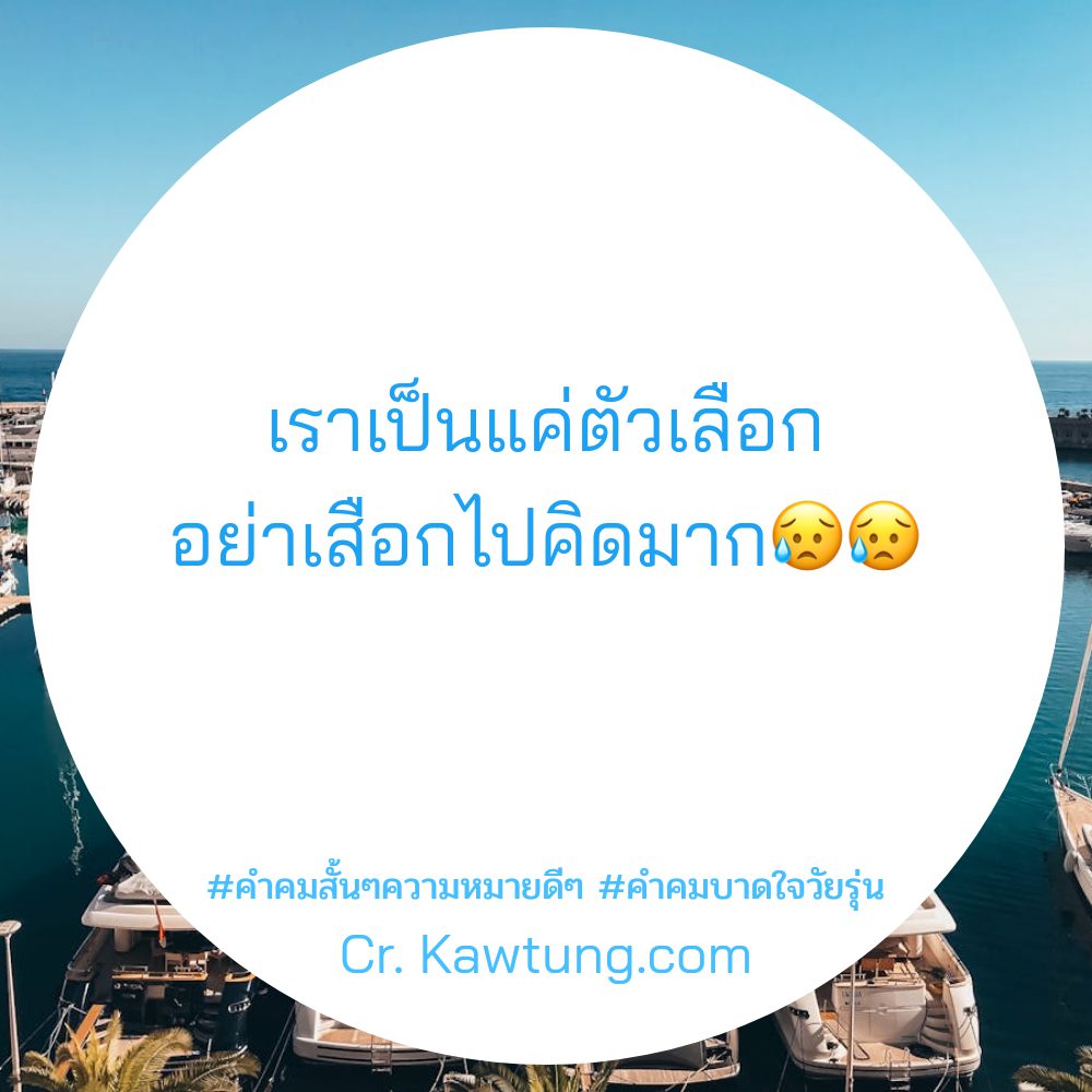 👈 สเตตัสคําคมบาดใจความรัก ใหม่ 100%