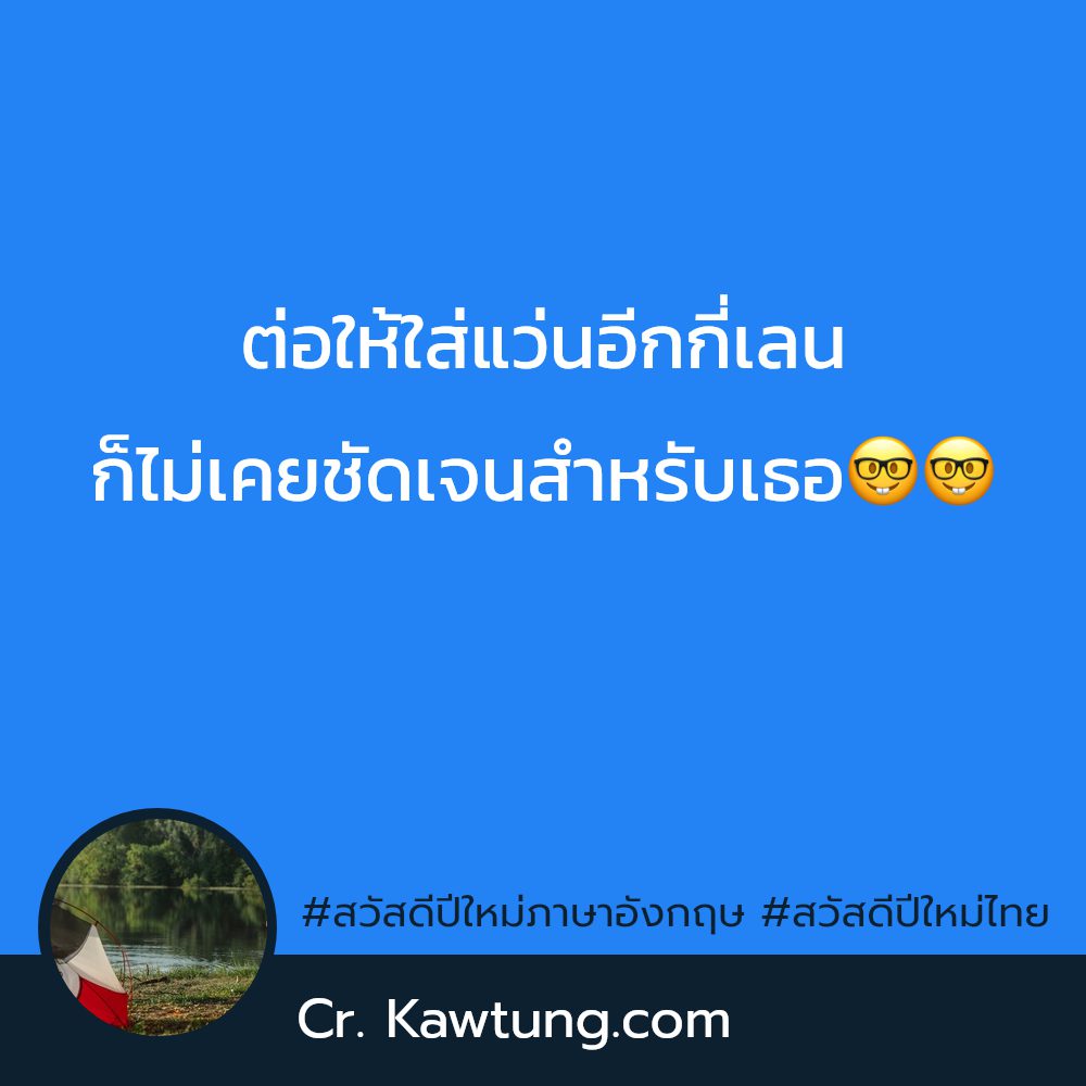 💶 แคปชั่นสวัสดีปีใหม่ไทย จากเฟส เข้ามา!!