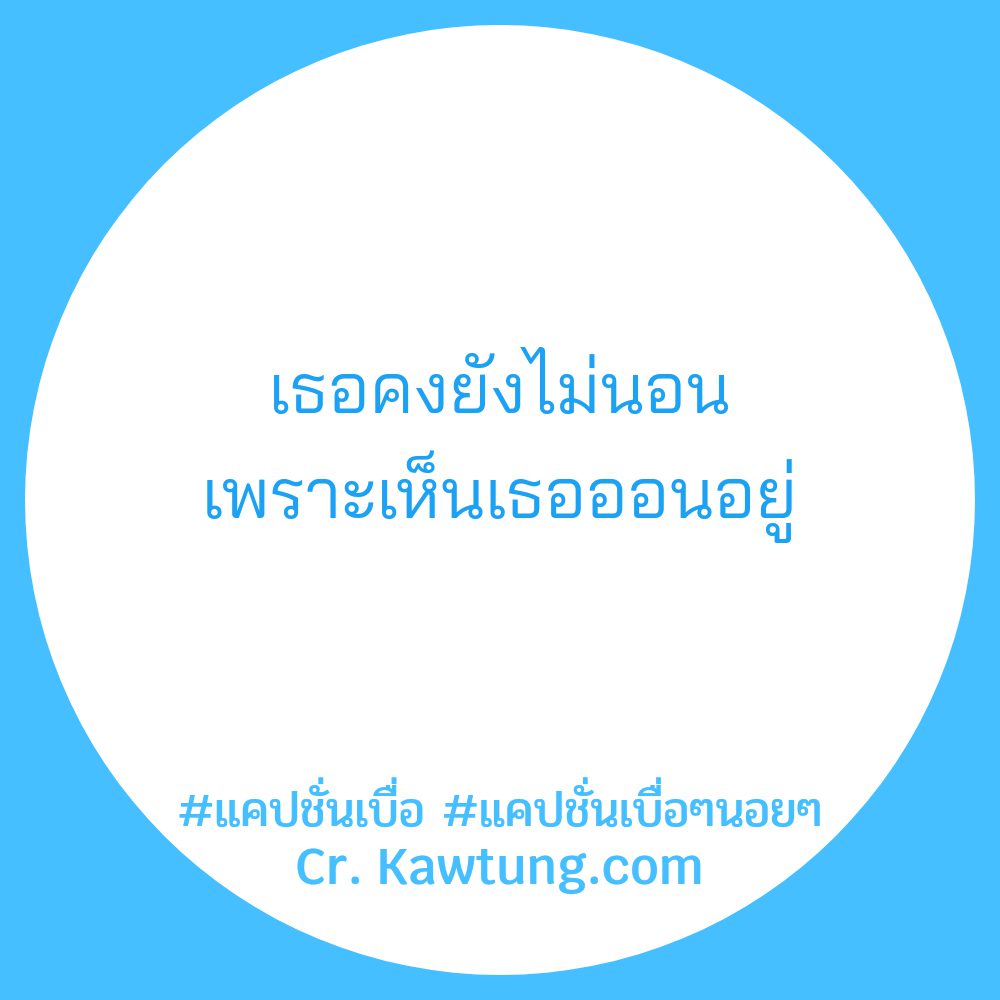 😼 คำคมแค่ปชั่นเหงาๆขำๆ จากชาว Twitter โคตรจ๊าบ