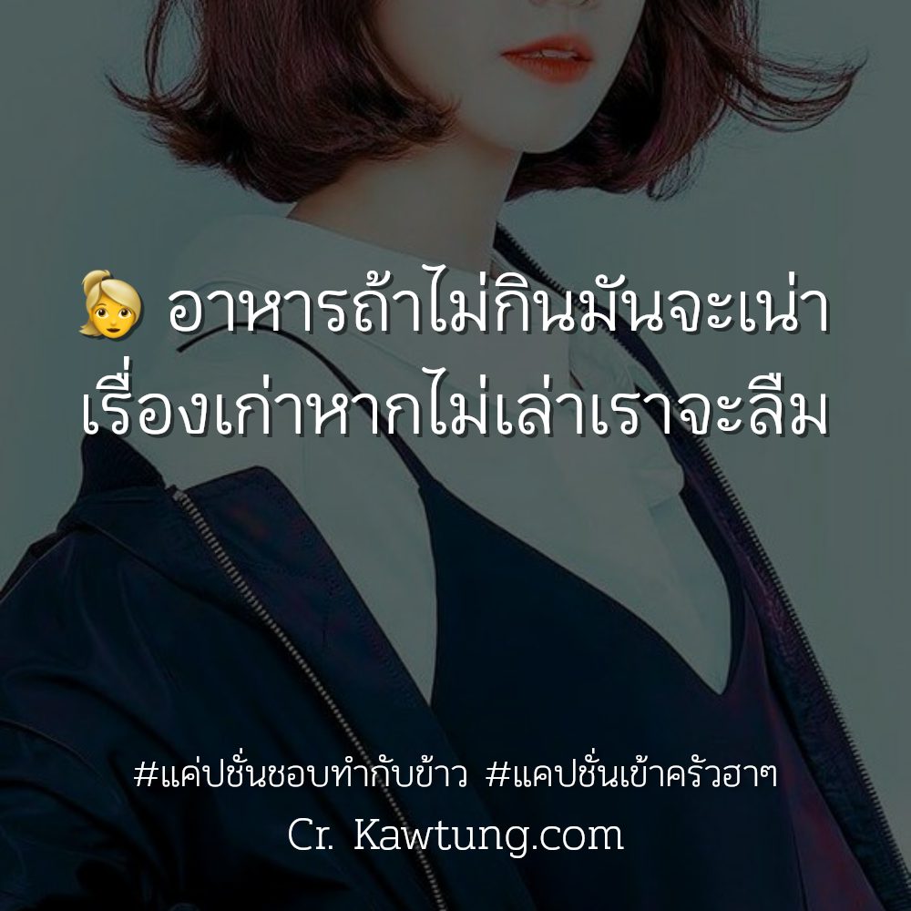 🚑 สเตตัสแค่ปชั่นชอบทำกับข้าว