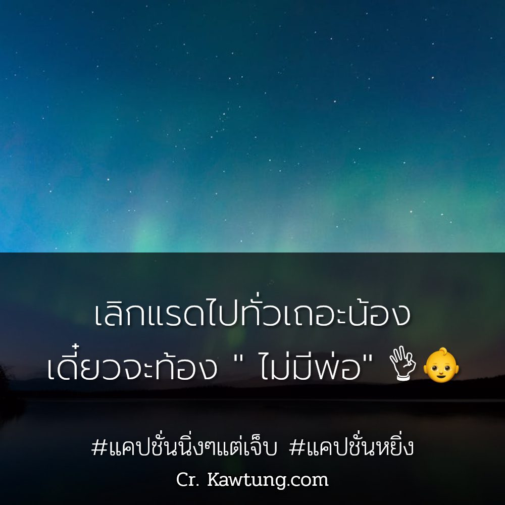 🛀 แคปชั่นหยิ่ง จาก Social ไม่โพสต์มันอยู่ไม่ได้