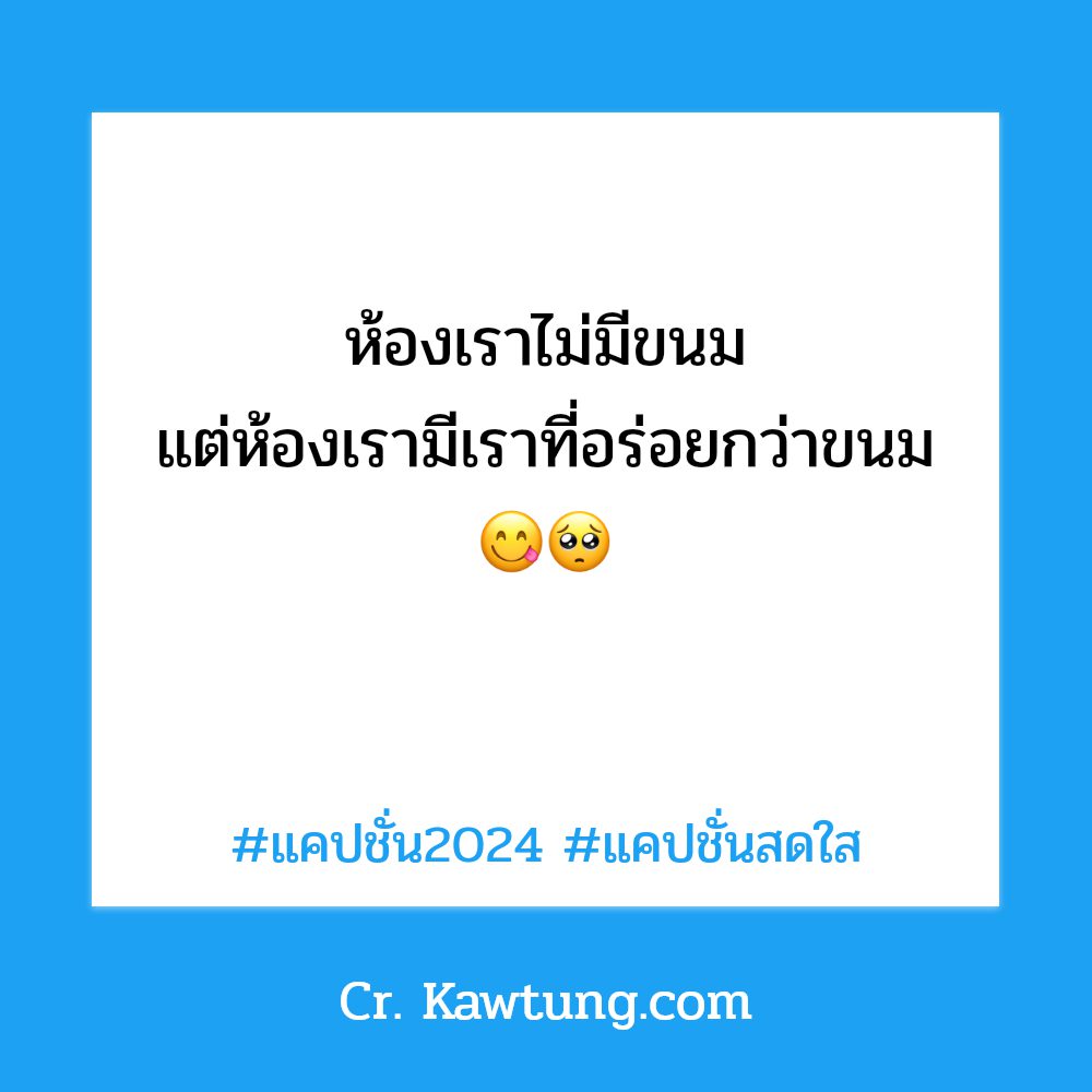 🗿 แคปชั่นสายฮา