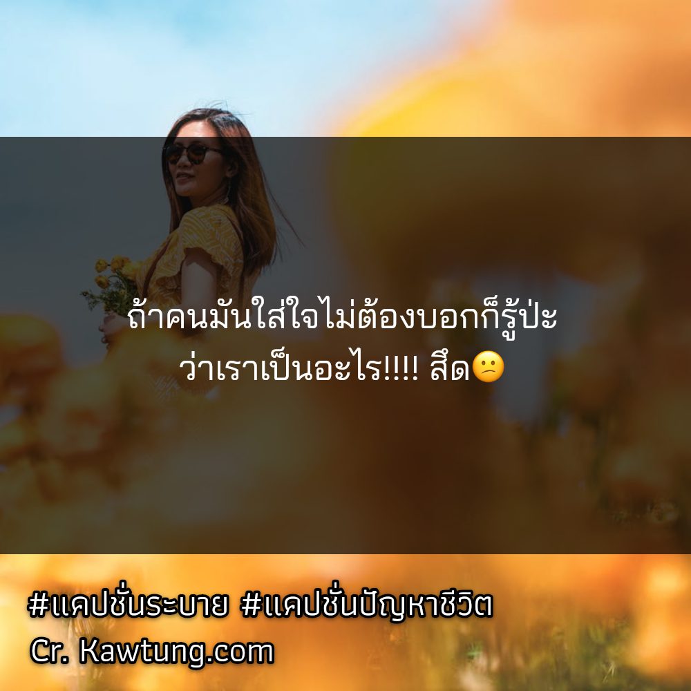 🆓 แคปชั่นปัญหาชีวิต จากชาวแฟนเพจ แชร์ต่อไม่รอแล้วนะ