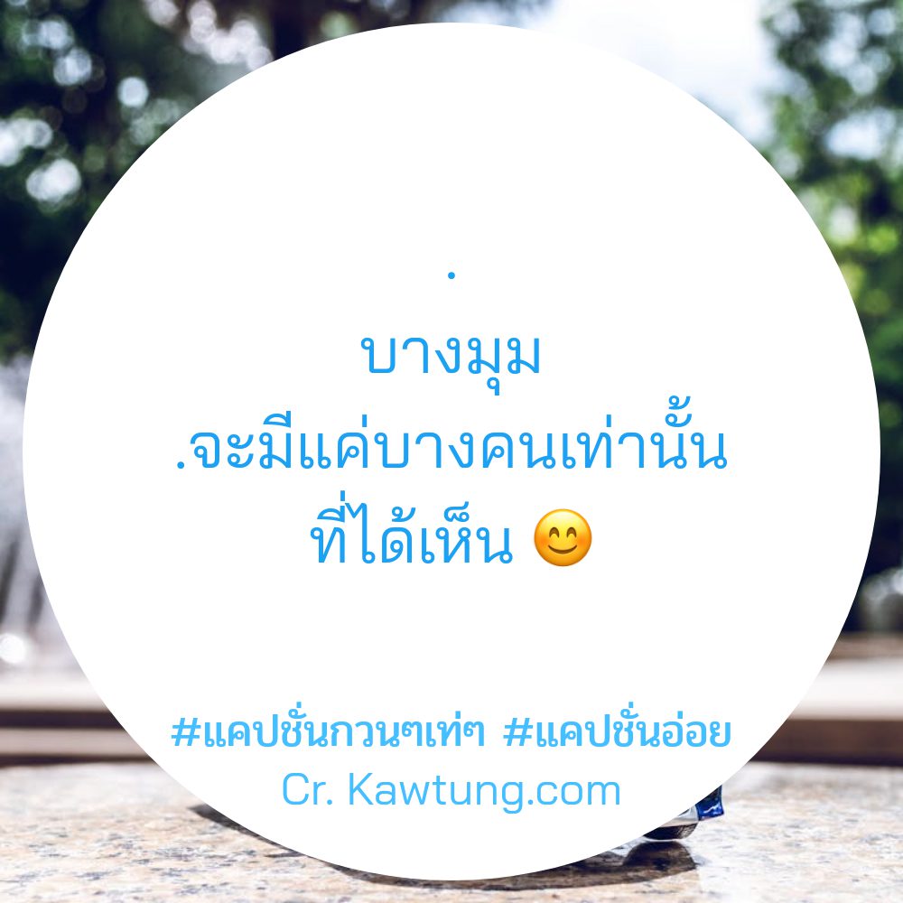 👼 แคปชั่นอ่อย กวนนิดๆ