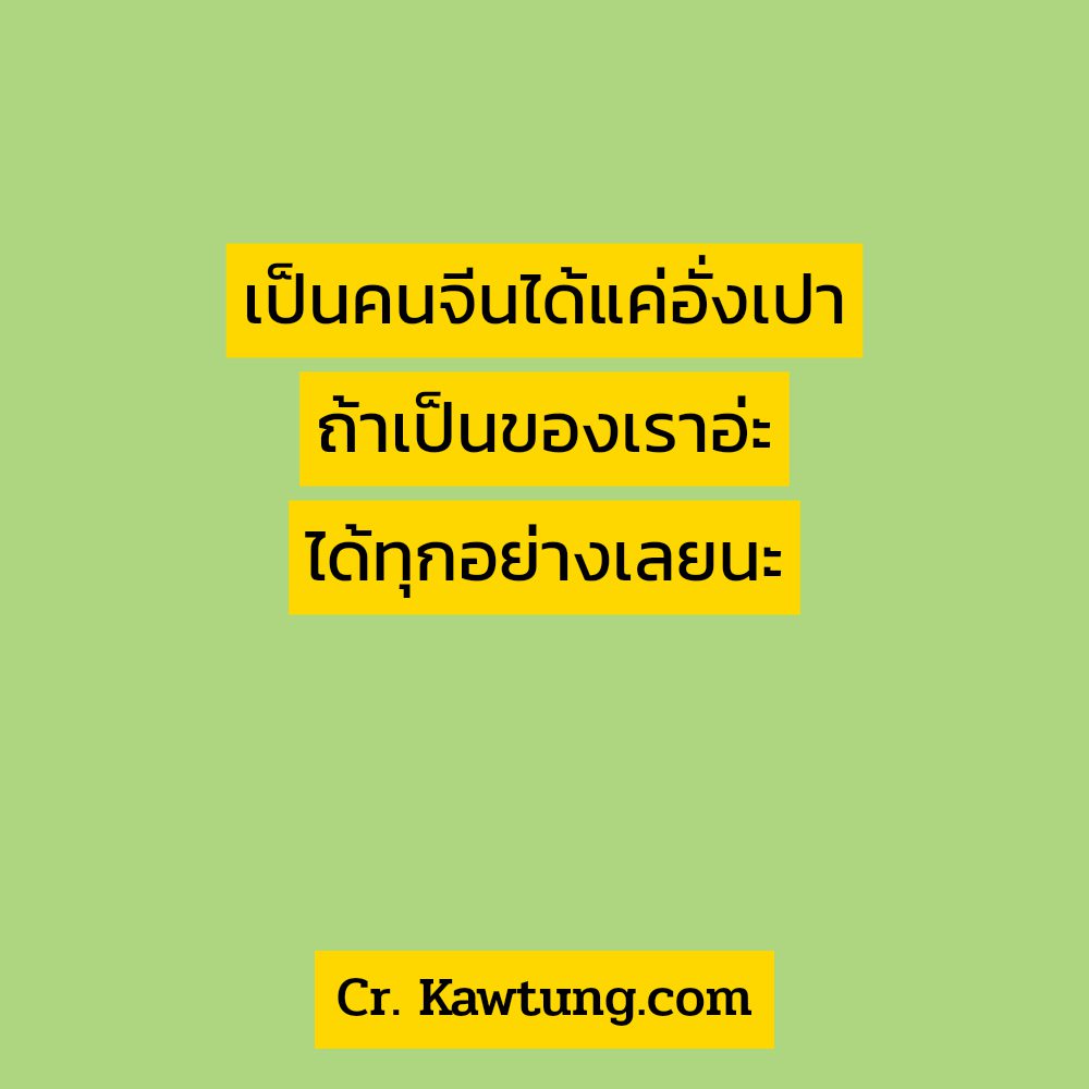 🍆 แคปชั่นพ่อกวนๆ