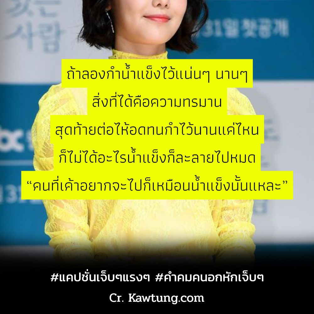 🐓 สเตตัสคําคมเจ็บๆจุกๆสั้นๆ ลองอ่านดู