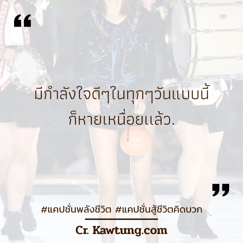 📡 แคปชั่นสู้ๆบอกตัวเอง สเตตัสแค่ปชั่นชีวิตคิดบวกกวนๆ โดนๆ