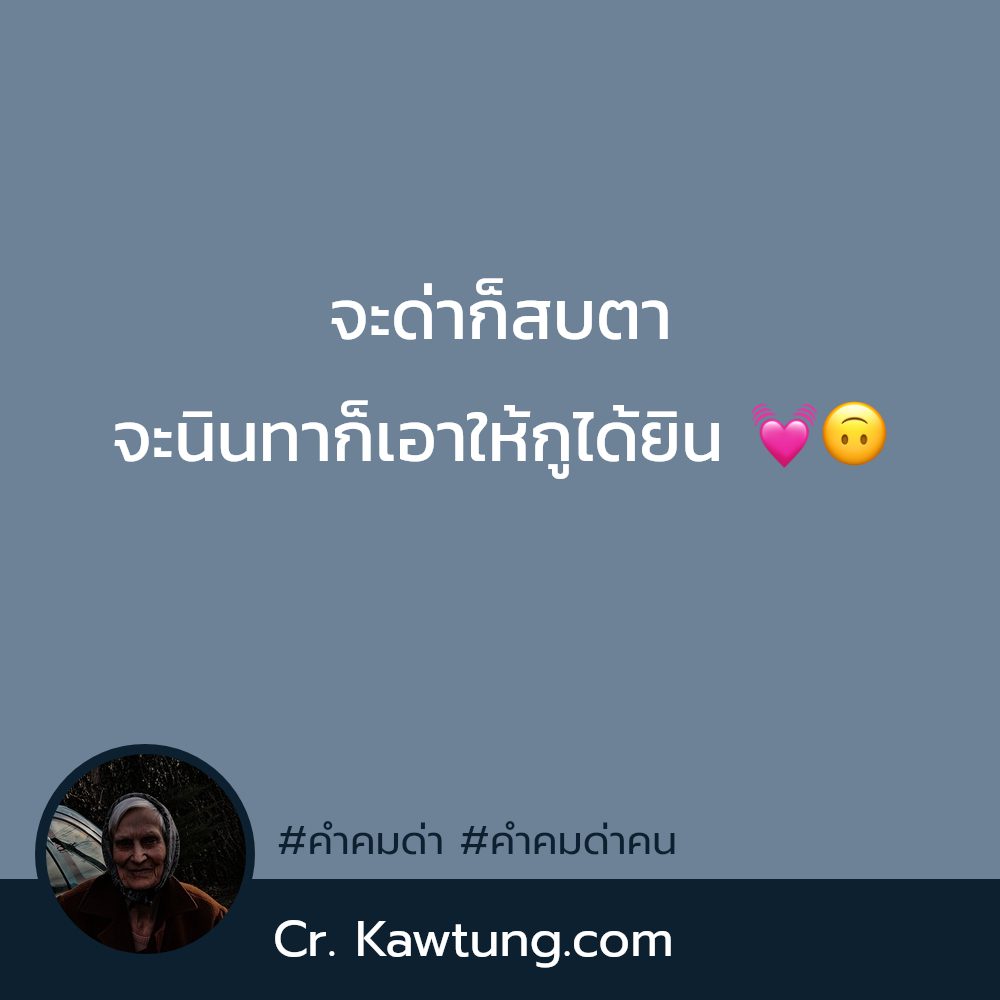 👕 สเตตัสแค่ปชั่น.ด่าแล้วสะเทือน คำคมคําด่าแบบคนฉลาด จากชาวไลน์