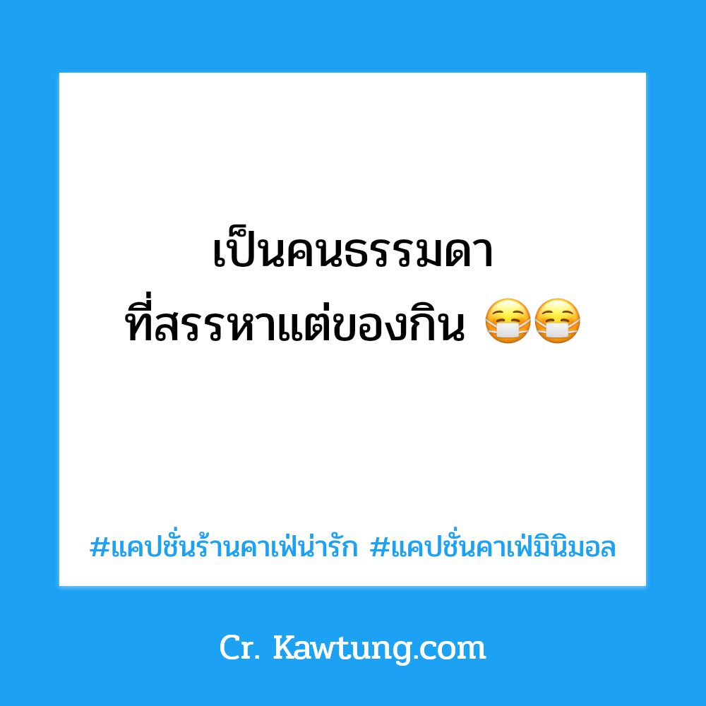 💓 คำคมแค่ปชั่นคาเฟ่ฮาๆ โพสต์เล้ย