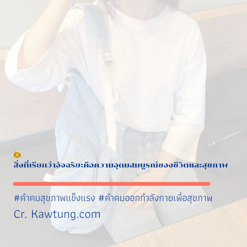 📗 แคปชั่นคําคมดูแลสุขภาพตัวเอง จาก IG