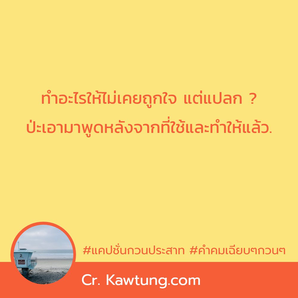 💆 แคปชั่นคําคมเฉียบๆกวนๆ