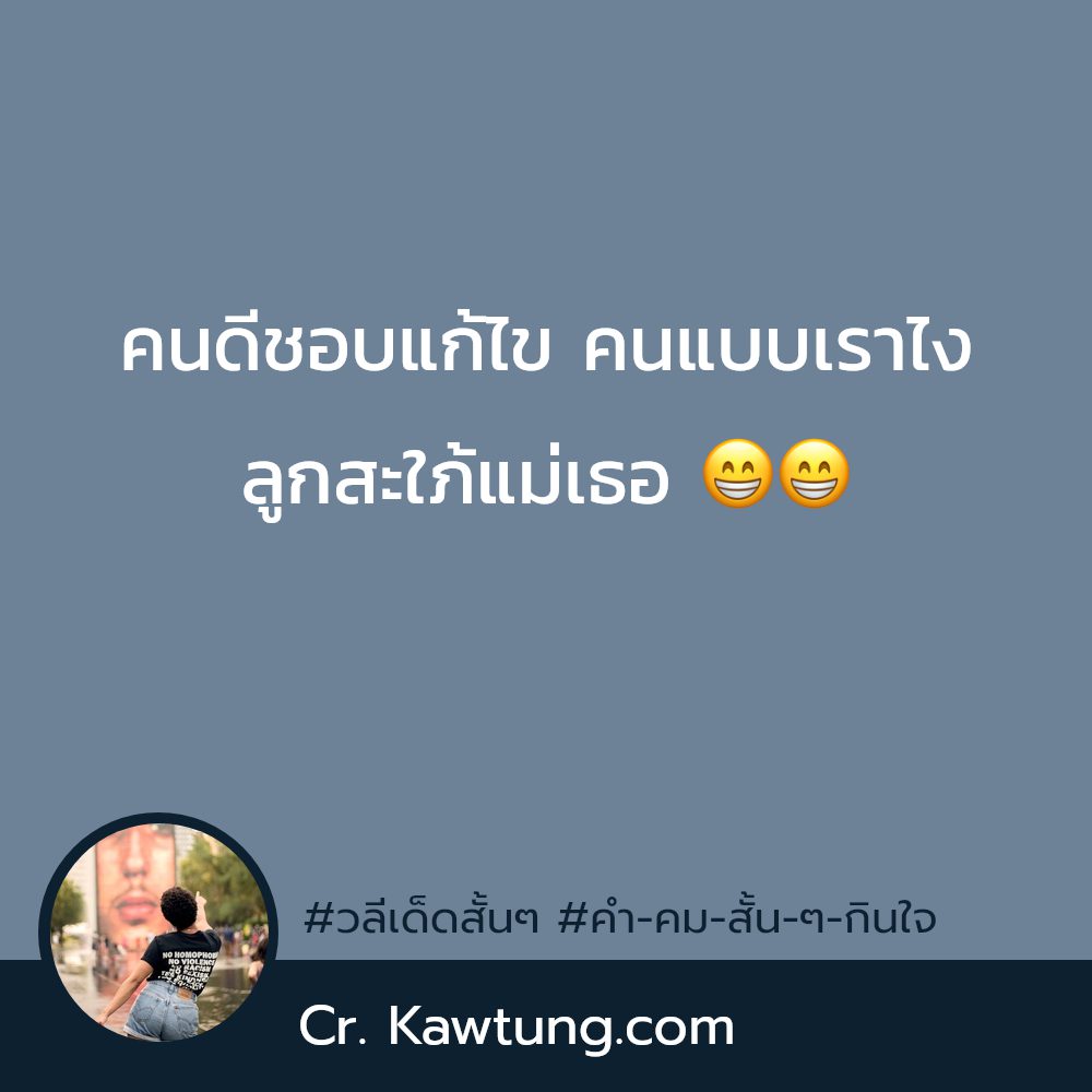 🌍 แคปชั่นประโยคเด็ด โพสต์เล้ย