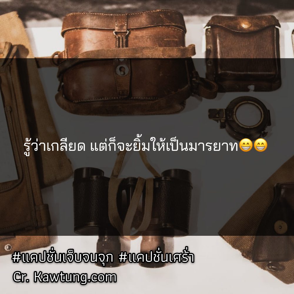 💭 แคปชั่นความรู้สึกน้อยใจ แชร์ได้ไม่ต้องเขิน