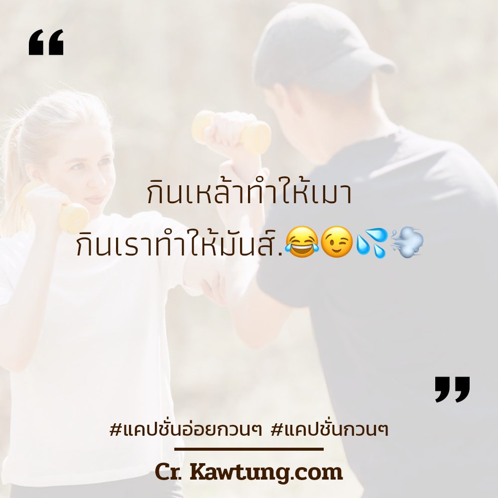 📨 แคปชั่นน่ารัก จากแฟนเพจ