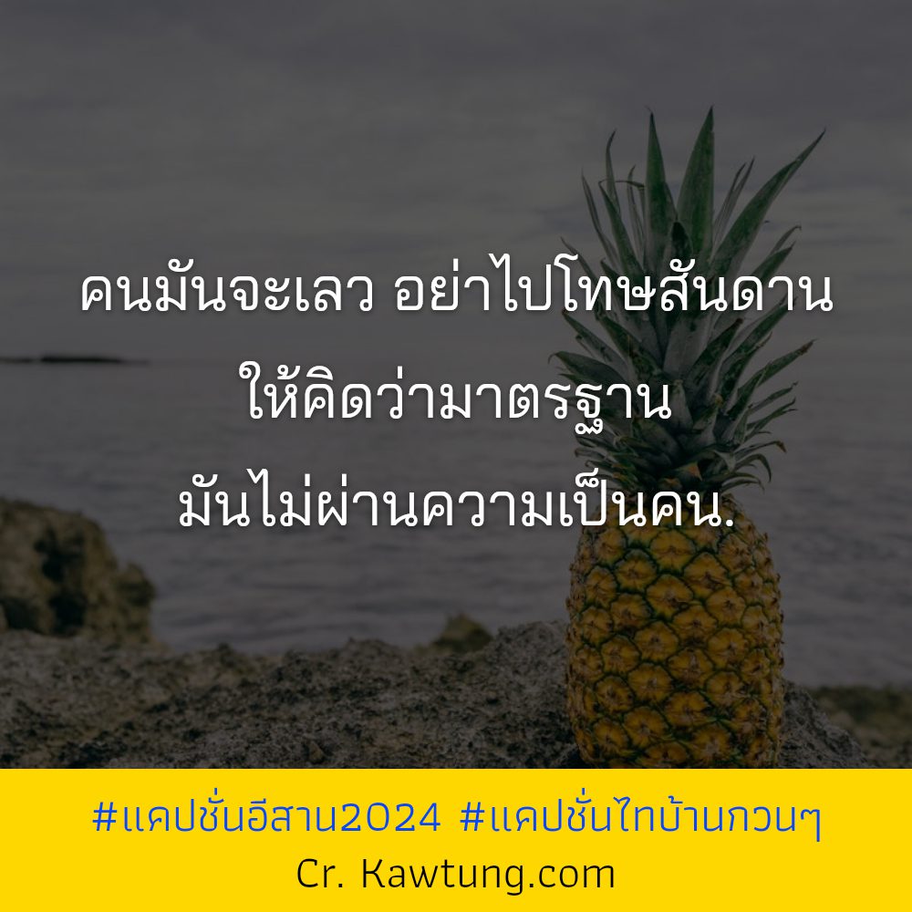🚡 สเตตัสคําคมอีสานคิดฮอดบ้าน