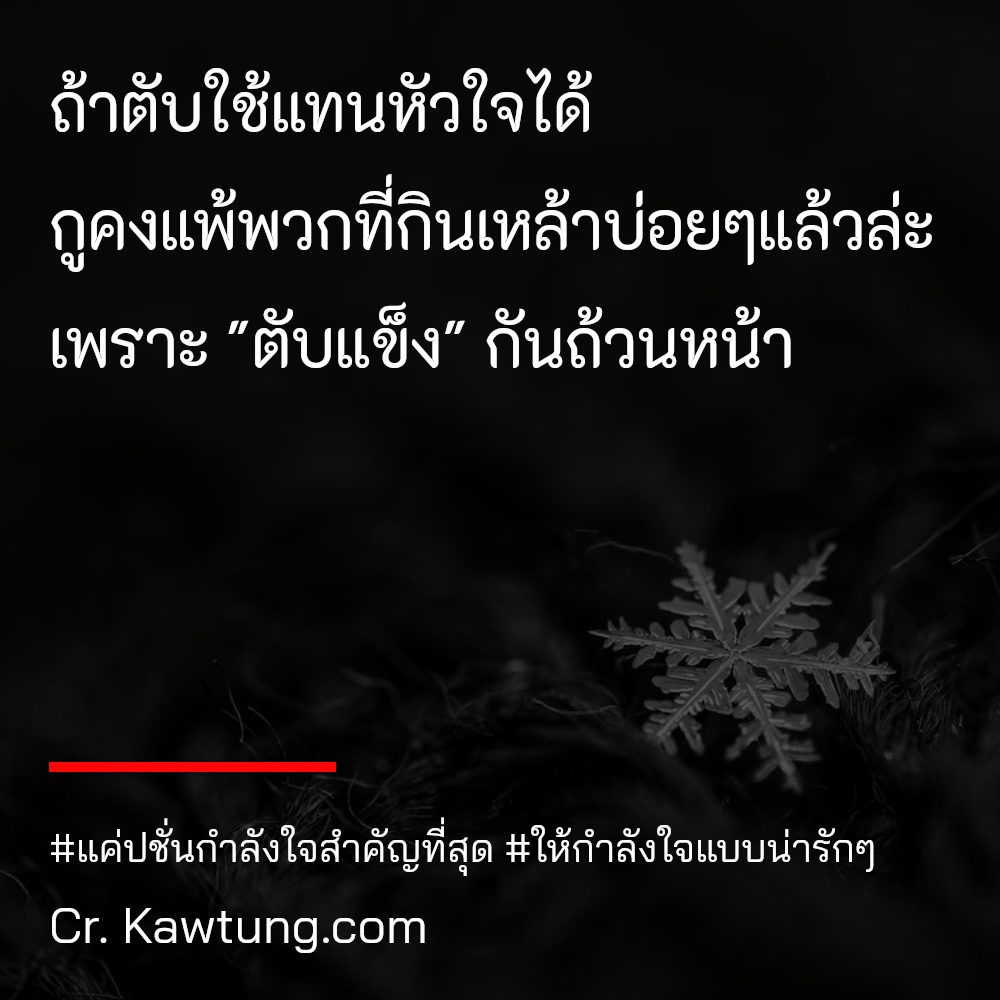 🔒 คำคมกำลังใจ